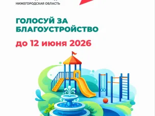 Более 300 тысяч нижегородцев проголосовали за территории для благоустройства по программе ФКГС   